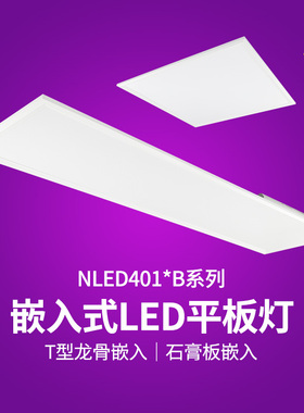 NVC雷士照明LED灯盘嵌入式平板灯办公写字楼NLED4013B NLED4014B