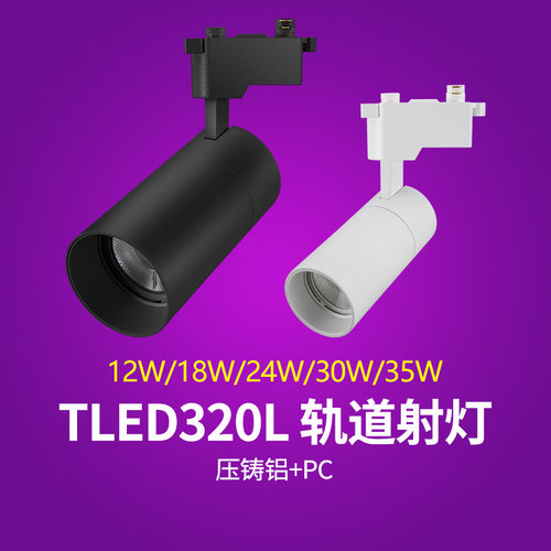 nVc雷士led轨道射灯TLED320L系列