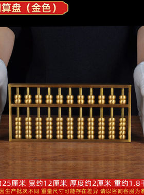 莲善堂黄铜算盘摆件铜算盘工艺品家居客厅电视柜装饰品开业礼品10