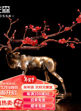 佐森（ZUOSEN）招财福鹿铜艺术办公室玄关摆件客厅装饰工艺品乔迁
