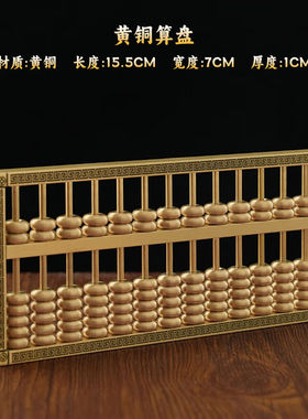 左旭黄铜如意算盘老式珠心5珠13档老式乔迁新居抓周一响黄金万两