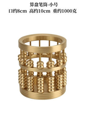 冠午黄铜算盘笔筒实心黄铜算盘笔筒镀金算盘工艺品办公室收纳笔筒