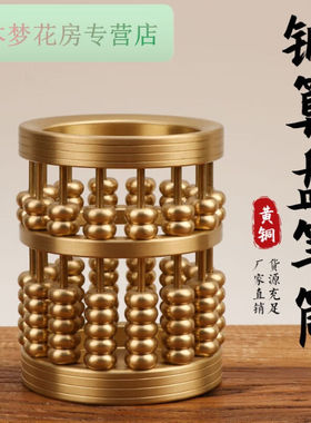 JDNXX铜算盘笔筒实心铜笔筒办公室桌面摆饰算盘笔筒小号铜算盘笔