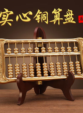 轩椽阁纯黄铜算盘摆件实心客厅办公室装饰品工艺品大号摆设开业乔