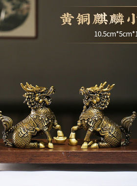 山迪麒麟摆件一对办公室摆件客厅家居装饰工艺品开业乔迁礼物铜本