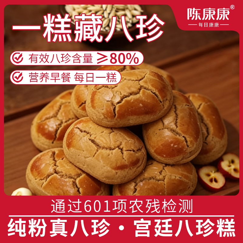 陈康康八珍糕正品官方旗舰店养山药茯苓芡实纯粉八珍糕点脾胃