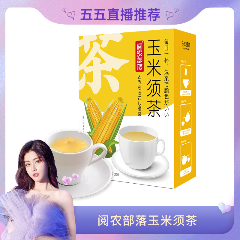 阅农部落玉米须茶正品旗舰店利水不肿养生袋装女性独立茶包冷泡茶