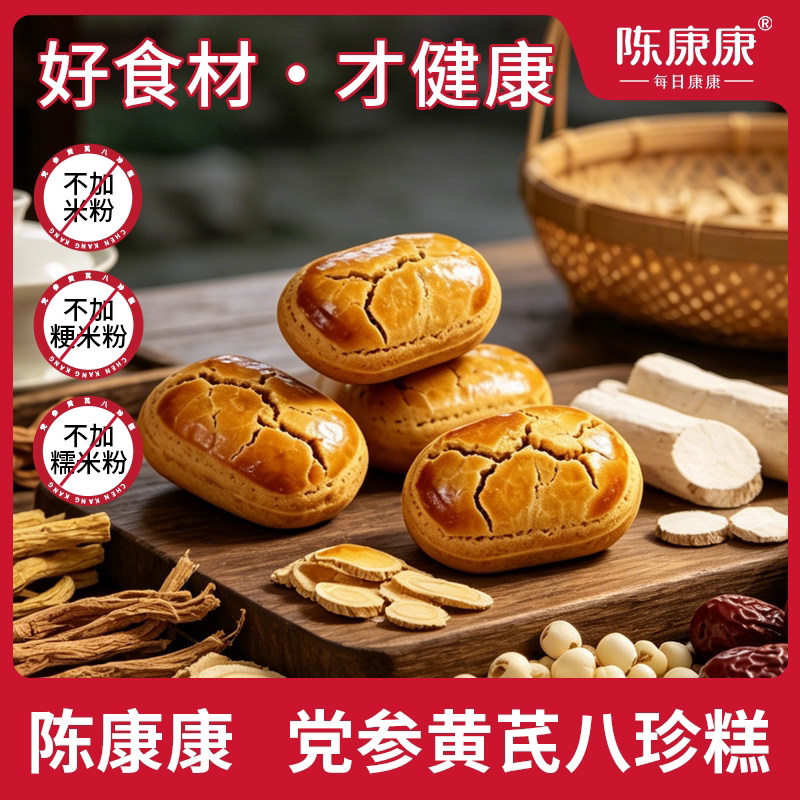 陈康康党参黄芪八珍糕山药茯苓八珍糕养健糕点脾胃正品官方旗舰店