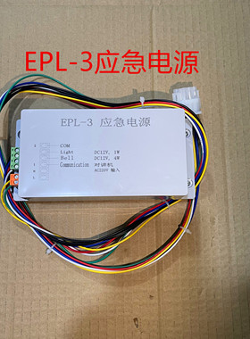 适用于重庆伊士顿电梯应急电源EPL-3对讲机照明电源原装正品12V
