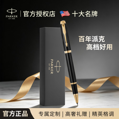 【派克官方授权店】高档签字笔