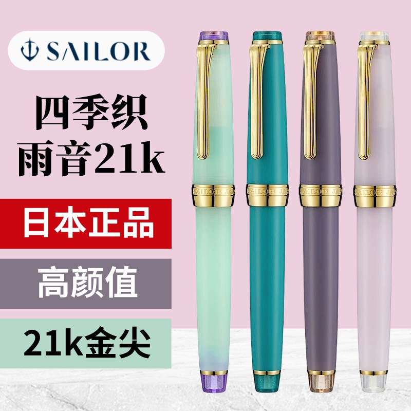 写乐四季织雨音21k金尖钢笔礼盒