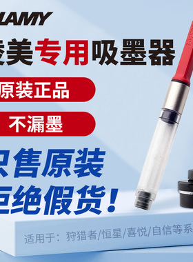 LAMY凌美钢笔Z28吸墨器德国原装旋转上墨器狩猎者恒星通用Z26墨囊