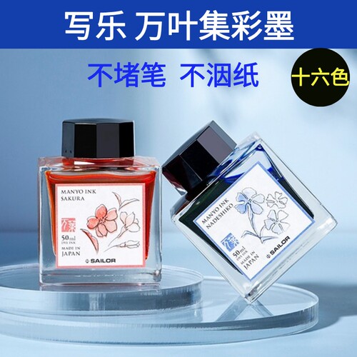 写乐sailor万叶集墨水彩墨染料