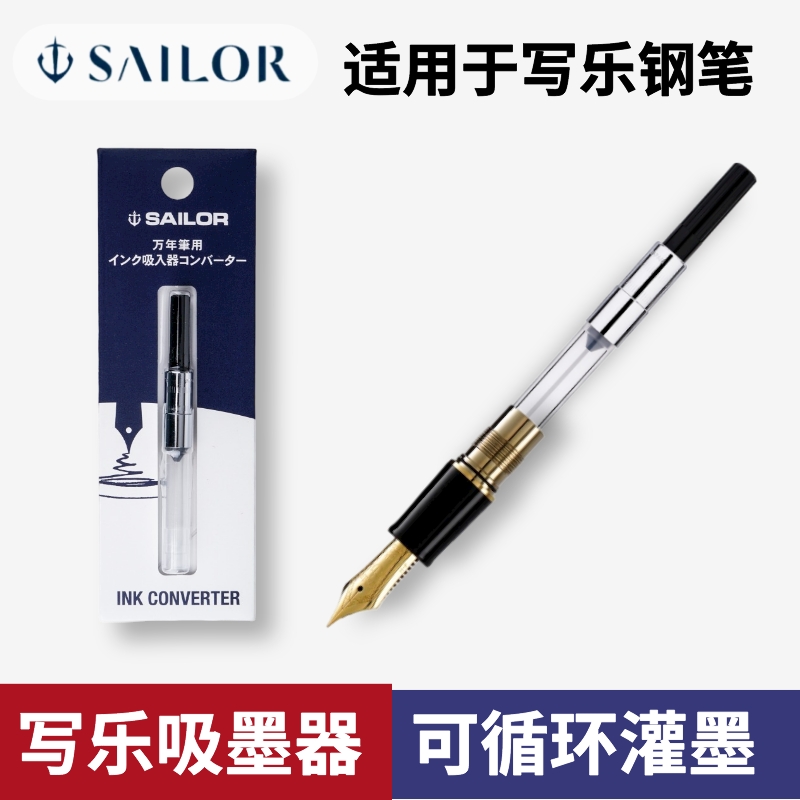 日本写乐sailor钢笔用旋转上墨器吸墨器四季织14k/21k四季彩通用-封面