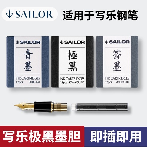 写乐sailor墨囊墨胆钢笔用极黑