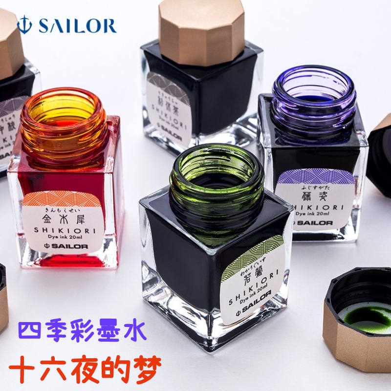 写乐SAILOR四季织钢笔彩色墨水