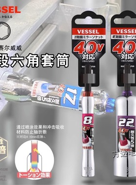 日本VESSEL威威进口加强40V钢锻套筒电钻套筒头8 10 12 13 14 17