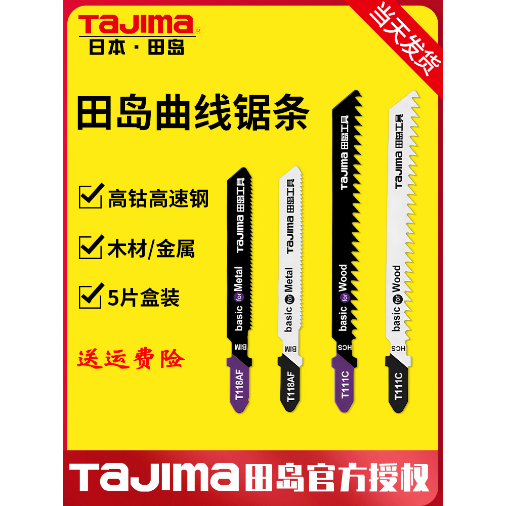 田岛锯条金属高速钢锯片