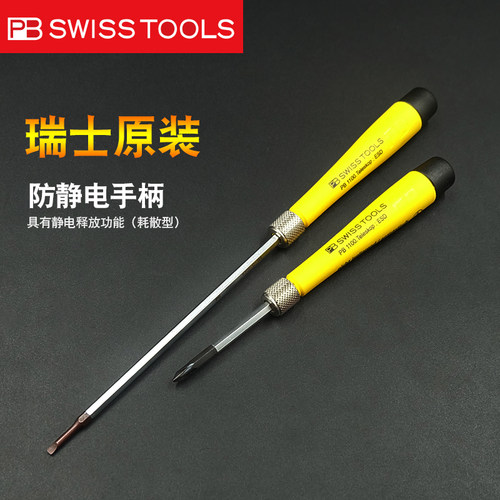 瑞士PB防静电螺丝刀十字一字维修