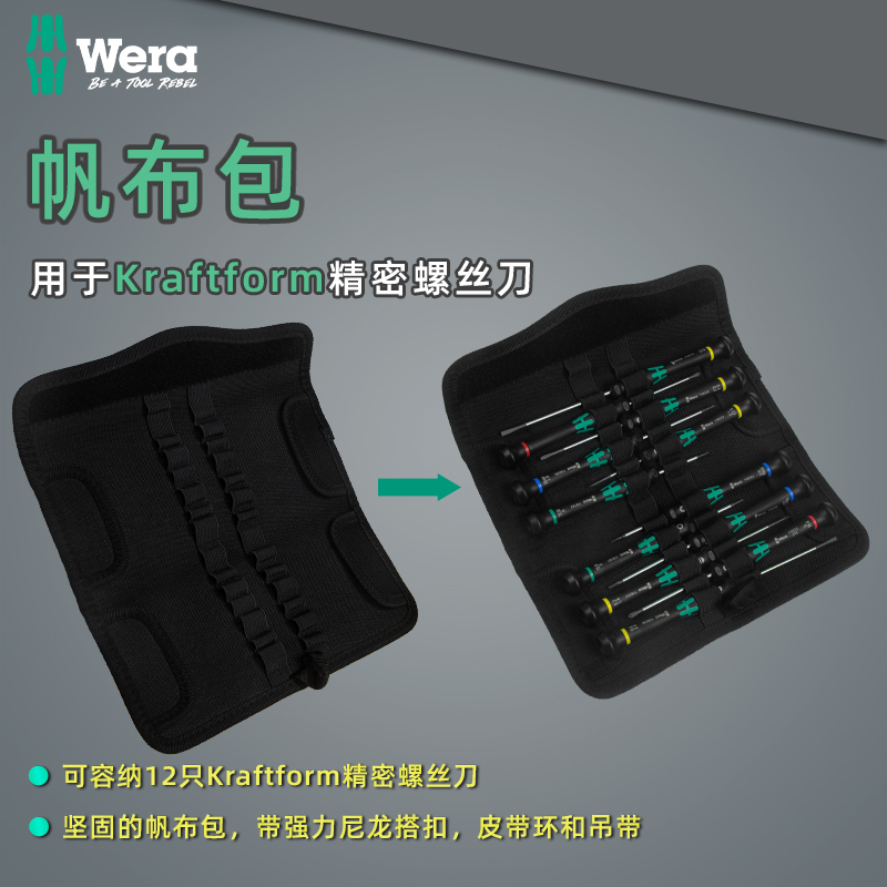 德国维拉 Wera 螺丝刀工具包收纳包帆布包精密改锥包12支防穿刺