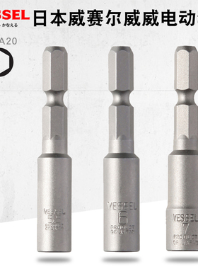 VESSEL威威日本进口电动套筒头外六角电钻头套头4.5 5.5 6 7 8mm