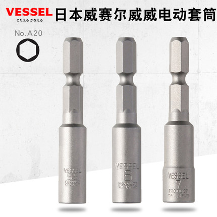 VESSEL威威日本进口电动套筒头外六角电钻头套头4.5 5.5 6 7 8mm