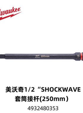 美沃奇Milwaukee1/2“SHOCKWAVE套筒加长接杆(250mm）4932480353