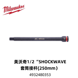 美沃奇Milwaukee1/2“SHOCKWAVE套筒加长接杆(250mm)4932480353