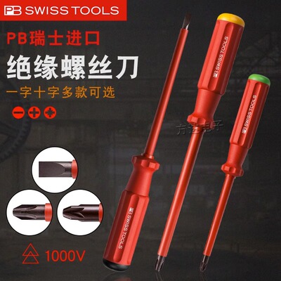 瑞士进口PB绝缘螺丝刀耐用1000V