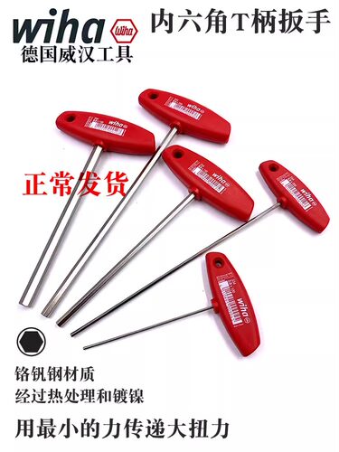 德国进口威汉平头内六角T柄扳手