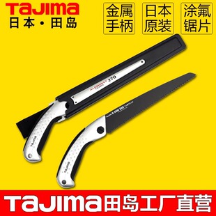 田岛刀锯木工锯家用日本果树锯户外锯子进口手工锯铝合金防滑手柄