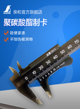 日本亲和企鹅牌树脂卡尺塑料卡尺迷你掌上卡尺轻便70-100mm 19514