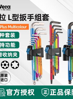 德国维拉Wera梅花扳手套装T8-T40彩色星型L型带孔967SPKL/9BO扳子