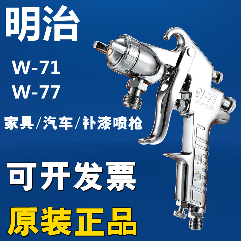 明治W-71喷枪W-77工业级油漆喷漆枪高雾化家具汽车面板补漆喷漆枪