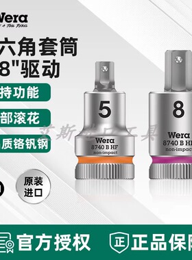 德国Wera维拉8740 B HF中飞内六角旋具套筒起子头3/8英寸接口固持