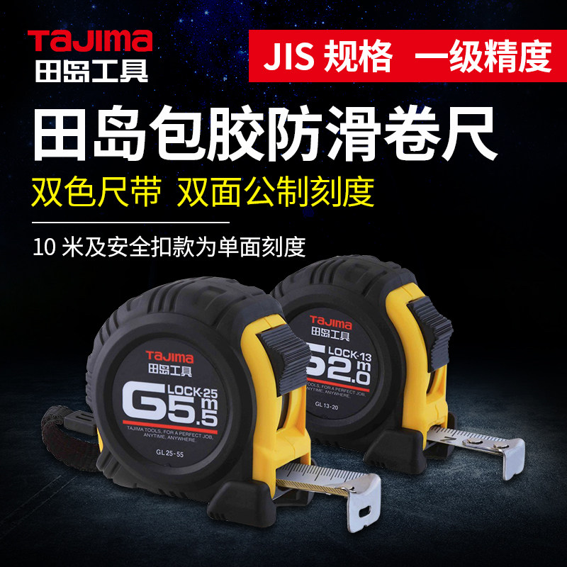 正品田岛不锈钢包胶防滑钢卷尺2米3.5米5米7.5米耐磨耐摔钢卷尺