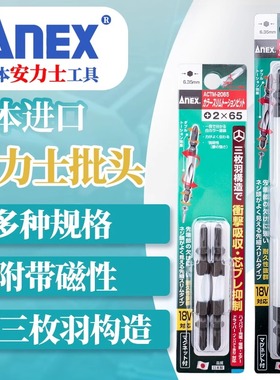 日本进口ANEX安力士电动风批嘴两头ACTM十字螺丝刀批头带磁性批咀