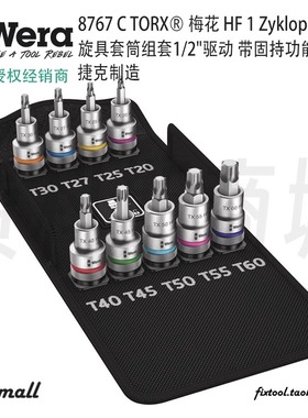 德国Wera维拉8767 C TORX®梅花HF1Zyklop旋具套筒组套带固持功能
