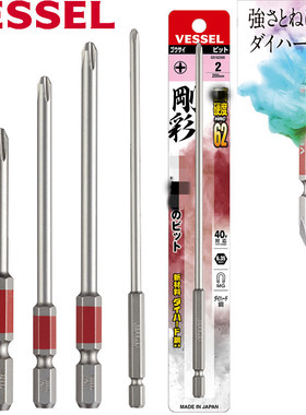 VESSEL威威批头十字PH2带磁性高硬度日本进口钢彩批头单支出售