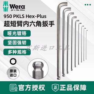 德国Wera维拉950 PKLS短臂加长球头内六角L型扳手1.5-10单支镀铬
