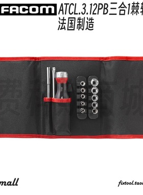 法国FACOM法贡棘轮螺丝批PROTWIST手柄套筒3合1套装ATCL.3.12PB