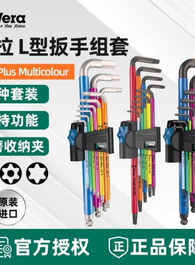 德国维拉Wera内六角扳手套装公英制六角匙不锈钢L型六角螺丝刀950