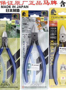 日本马牌水口钳塑料橡胶注塑模型电子剪钳斜口钳工业级剪钳PL-726