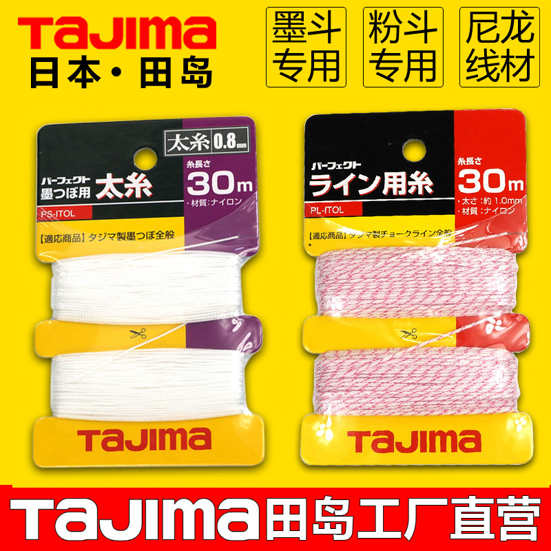 日本田岛墨斗线工地放线专用粉斗线30米40尼龙纤维线木工弹线神器
