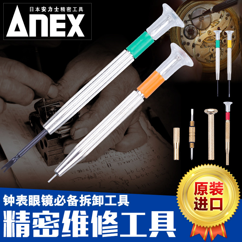 ANEX安力士牌精密螺丝刀 钟表眼镜维修工具 一字十字梅花套筒起子