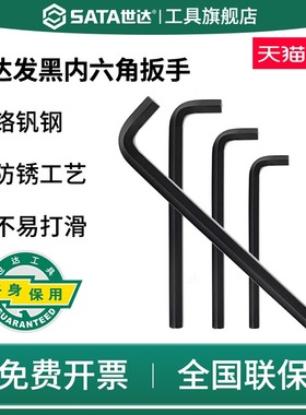SATA世达重型内六角扳手发黑色超大号12平头14/16/17/18/19/30/32