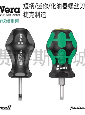 德国维拉WERA短柄stubby迷你螺丝刀350/335萝卜头螺丝批维修工具