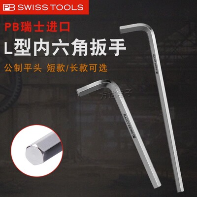 瑞士PB进口内六角扳手平头公制