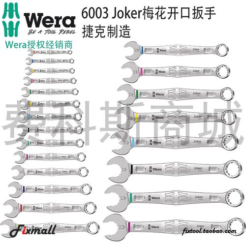 维拉6003两用梅花开扳手