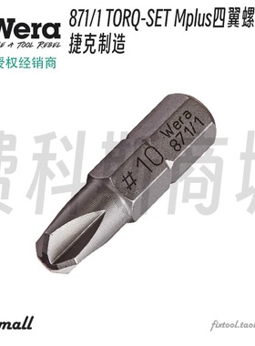 德国Wera维拉871/1 TORQ-SET Mplus四翼螺丝错十字万字批头